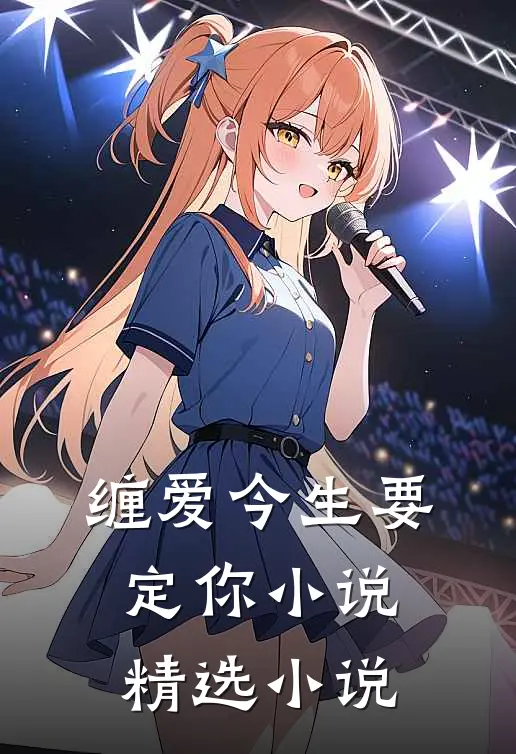 缠爱今生要定你小说精选小说