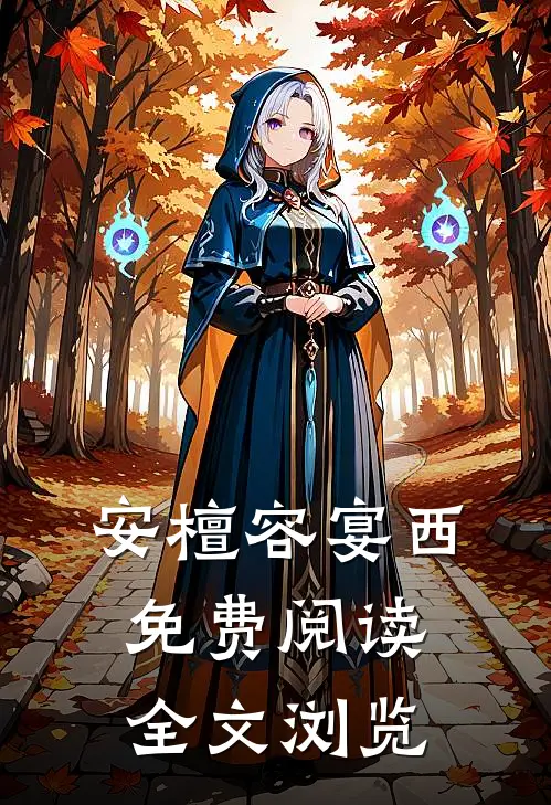 安檀容宴西免费阅读全文浏览