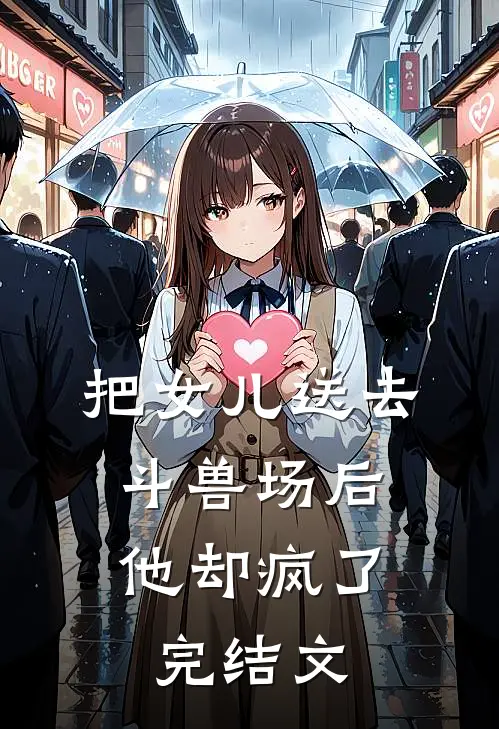 把女儿送去斗兽场后,他却疯了完结文章