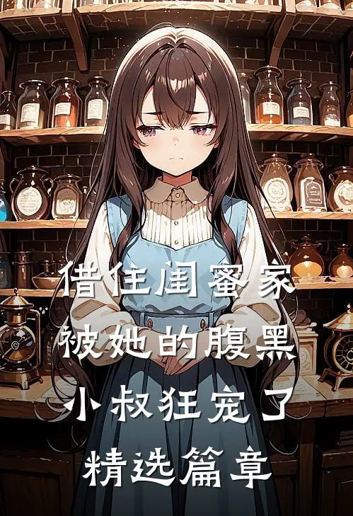 借住闺蜜家，被她的腹黑小叔狂宠了精选篇章