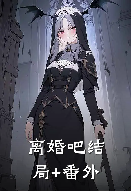 离婚吧结局+番外