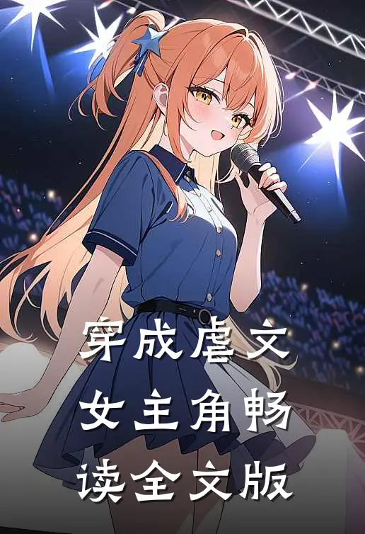 穿成虐文女主角畅读全文版