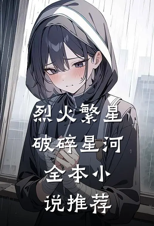 烈火繁星：破碎星河全本小说推荐