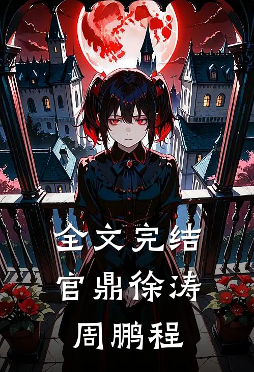 全文完结官鼎徐涛周鹏程
