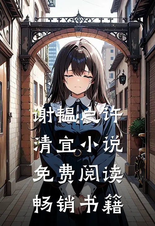 谢韫之许清宜小说免费阅读畅销书籍