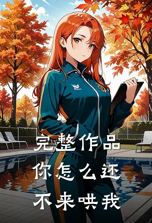 完整作品你怎么还不来哄我