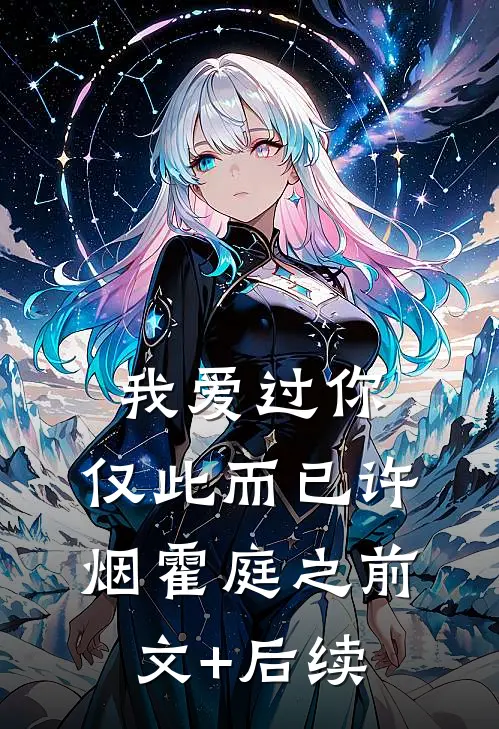 我爱过你，仅此而已许烟霍庭之前文+后续