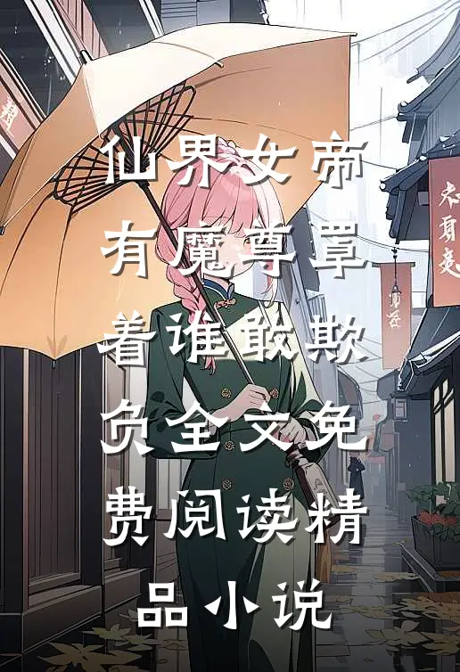 仙界女帝有魔尊罩着谁敢欺负全文免费阅读精品小说