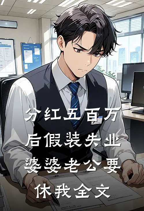 分红五百万后假装失业，婆婆老公要休我全文