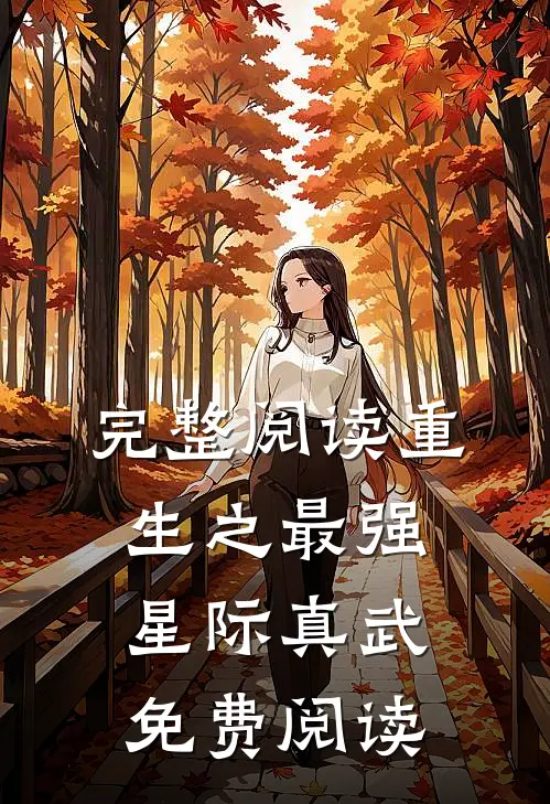 完整阅读重生之最强星际真武免费阅读