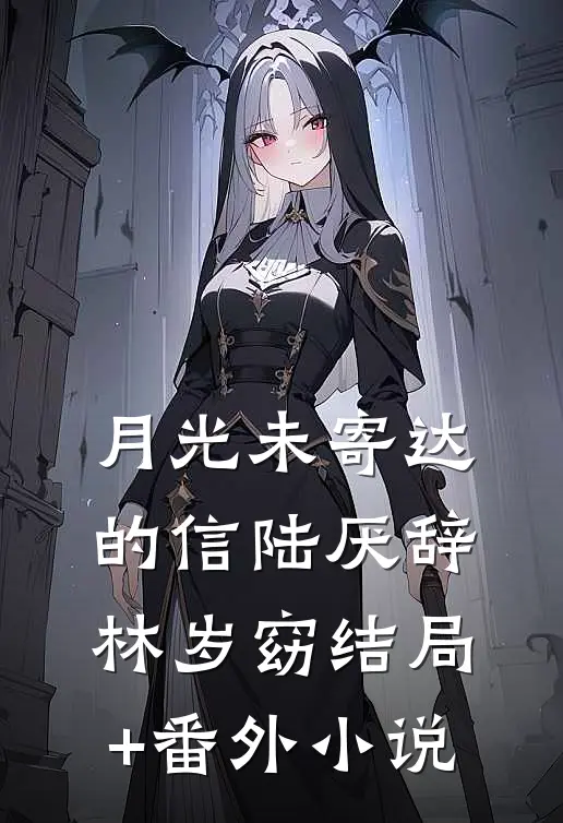 月光未寄达的信陆厌辞林岁窈结局+番外小说