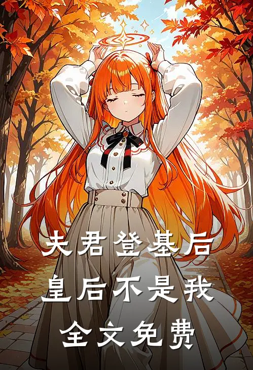 夫君登基后,皇后不是我全文免费阅读