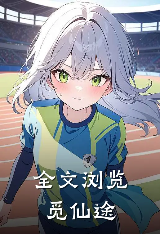 全文浏览觅仙途