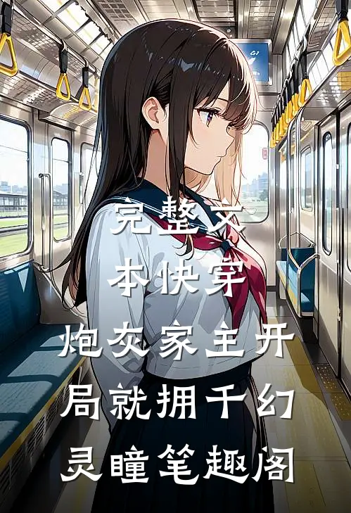 完整文本快穿:炮灰家主开局就拥千幻灵瞳笔趣阁
