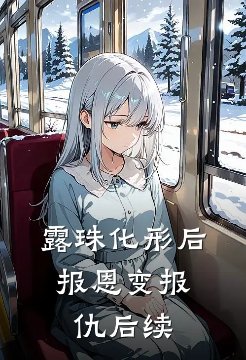 露珠化形后，报恩变报仇后续