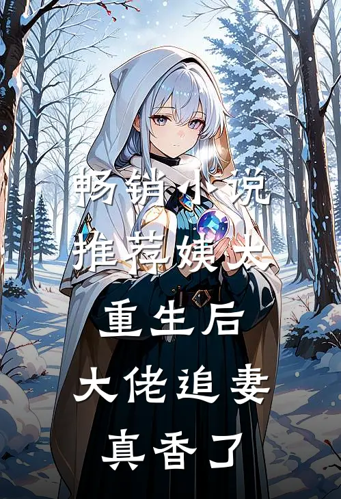 畅销小说推荐姨太重生后,大佬追妻真香了