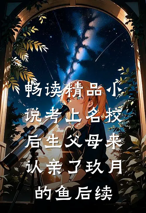 畅读精品小说考上名校后生父母来认亲了玖月的鱼后续