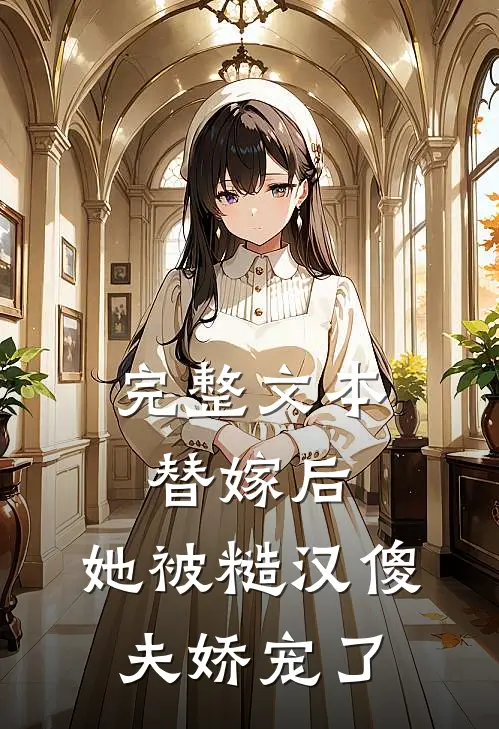 完整文本替嫁后，她被糙汉傻夫娇宠了