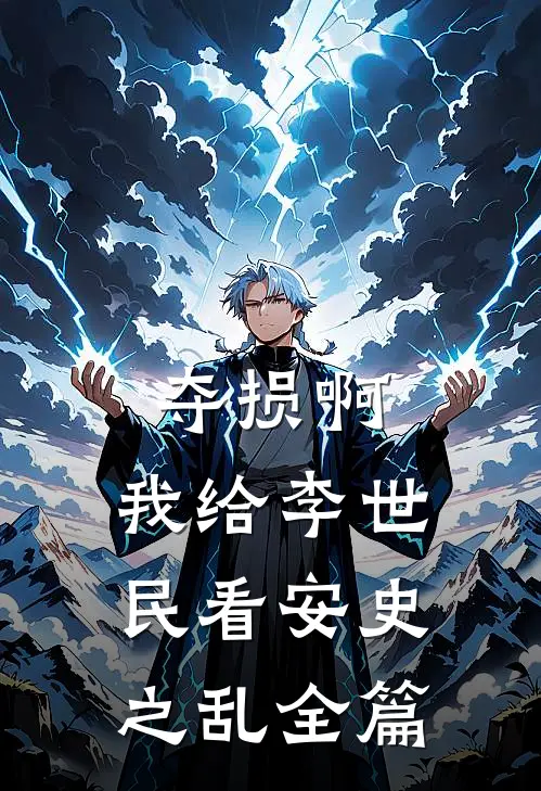 夺损啊，我给李世民看安史之乱全篇