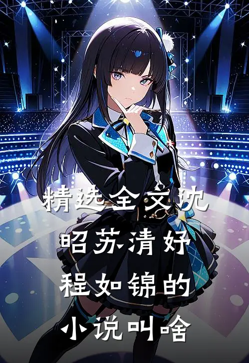 精选全文沈昭苏清妤程如锦的小说叫啥