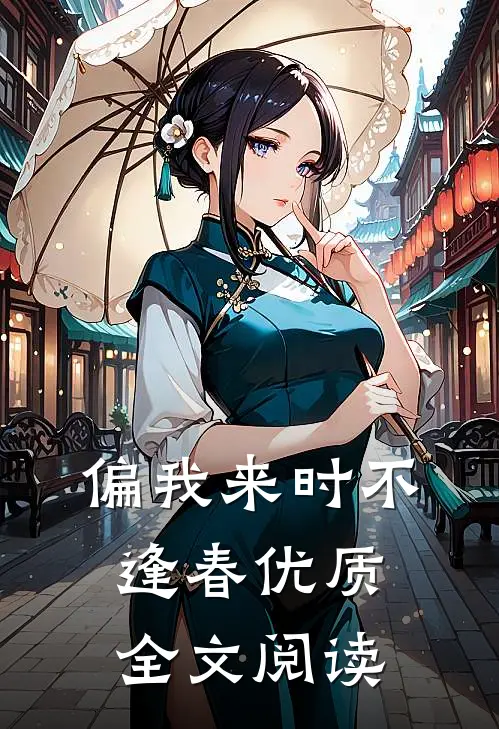 偏我来时不逢春优质全文阅读