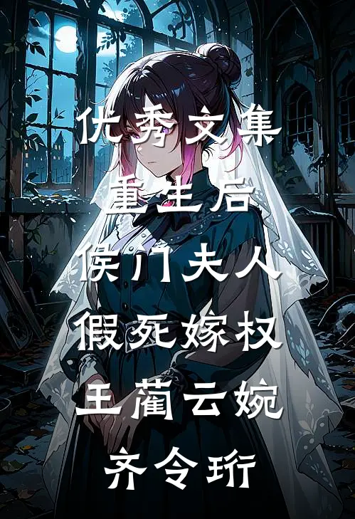 优秀文集重生后,侯门夫人假死嫁权王(蔺云婉、齐令珩)