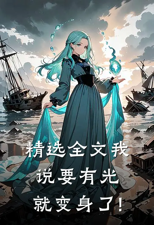 精选全文我说要有光,就变身了!