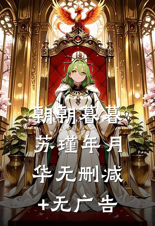 朝朝暮暮苏瑾年月华无删减+无广告
