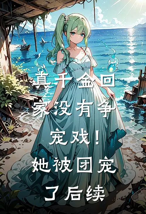 真千金回家没有争宠戏!她被团宠了后续