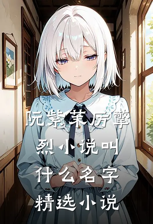 阮紫茉厉擎烈小说叫什么名字精选小说