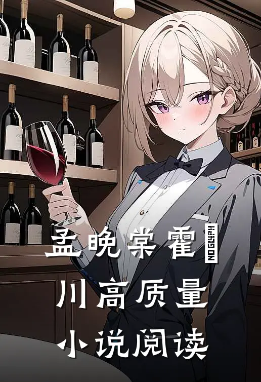 孟晚棠霍璟川高质量小说阅读