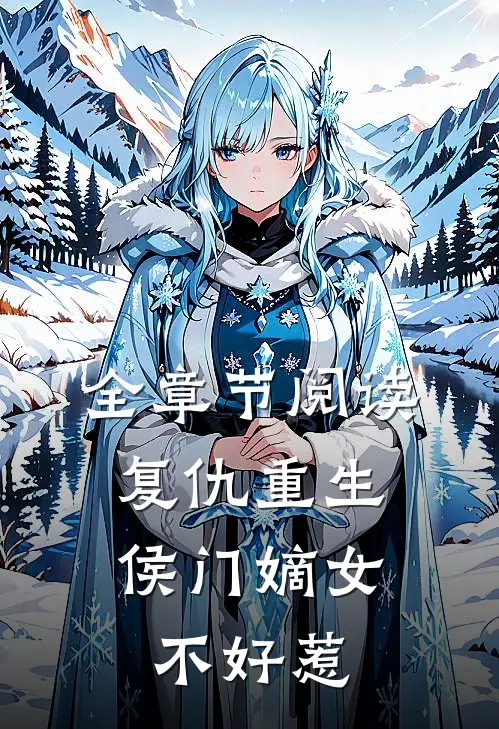 全章节阅读复仇重生：侯门嫡女不好惹