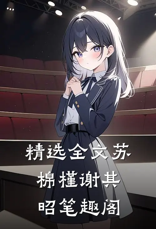 精选全文苏棉槿谢其昭笔趣阁