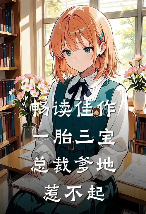 畅读佳作一胎三宝，总裁爹地惹不起