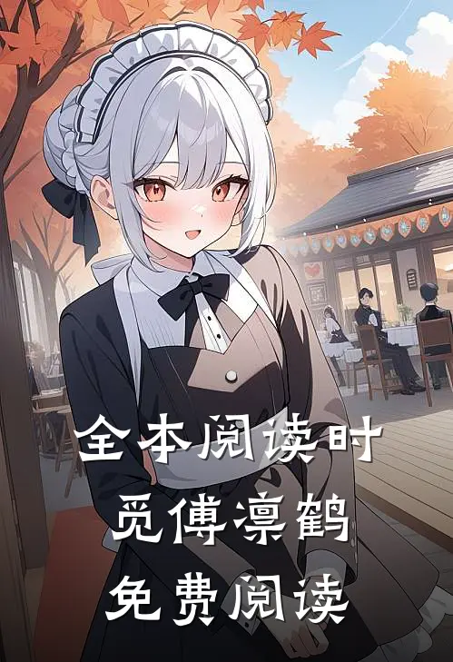 全本阅读时觅傅凛鹤免费阅读