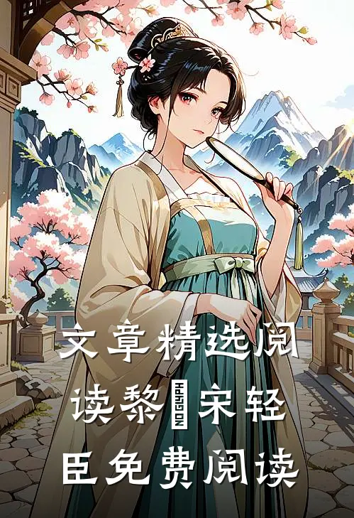 文章精选阅读黎嫚宋轻臣免费阅读