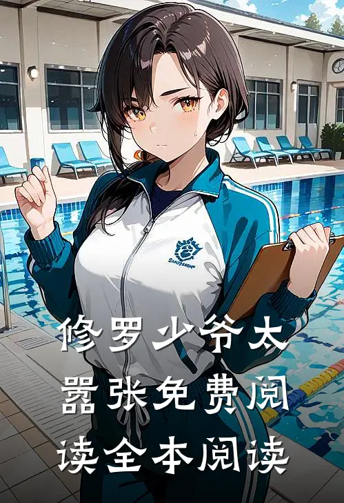 修罗少爷太嚣张免费阅读全本阅读