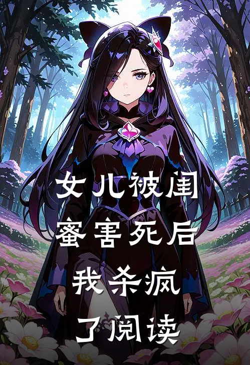女儿被闺蜜害死后,我杀疯了阅读全文