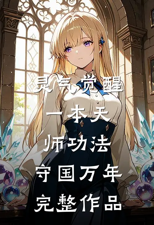 灵气觉醒：一本天师功法，守国万年完整作品