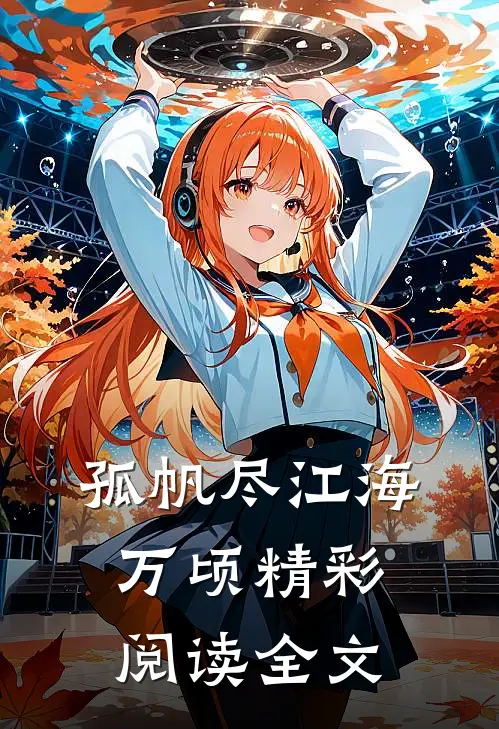 孤帆尽江海万顷精彩阅读全文