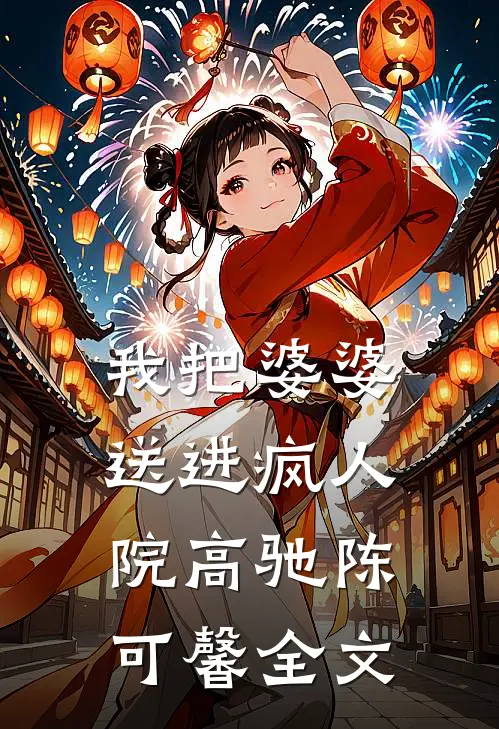 我把婆婆送进疯人院高驰陈可馨全文