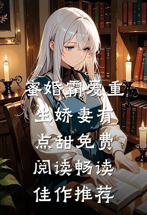 蜜婚霸爱重生娇妻有点甜免费阅读畅读佳作推荐
