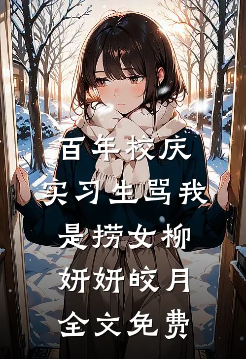 百年校庆，实习生骂我是捞女柳妍妍皎月全文免费