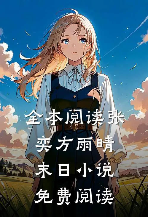 全本阅读张奕方雨晴末日小说免费阅读