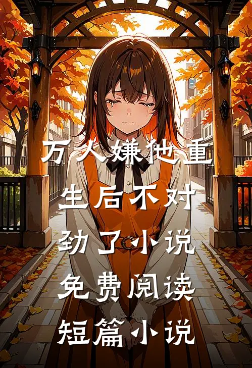 万人嫌他重生后不对劲了小说免费阅读短篇小说