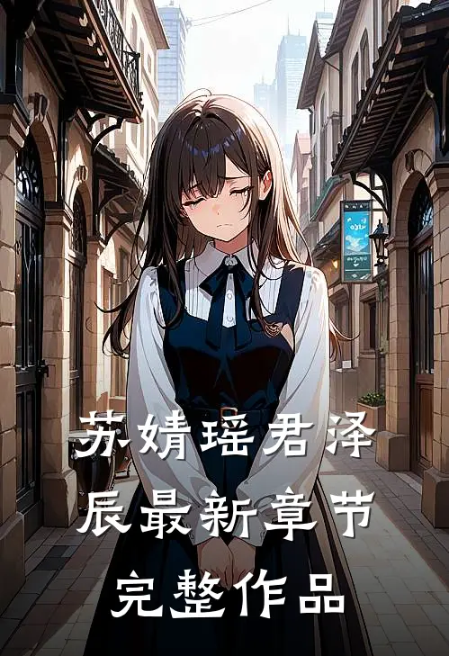 苏婧瑶君泽辰最新章节完整作品
