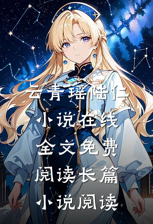 云青瑶陆仁小说在线全文免费阅读长篇小说阅读