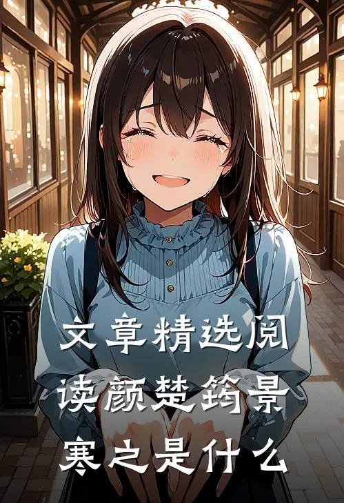文章精选阅读颜楚筠景寒之是什么