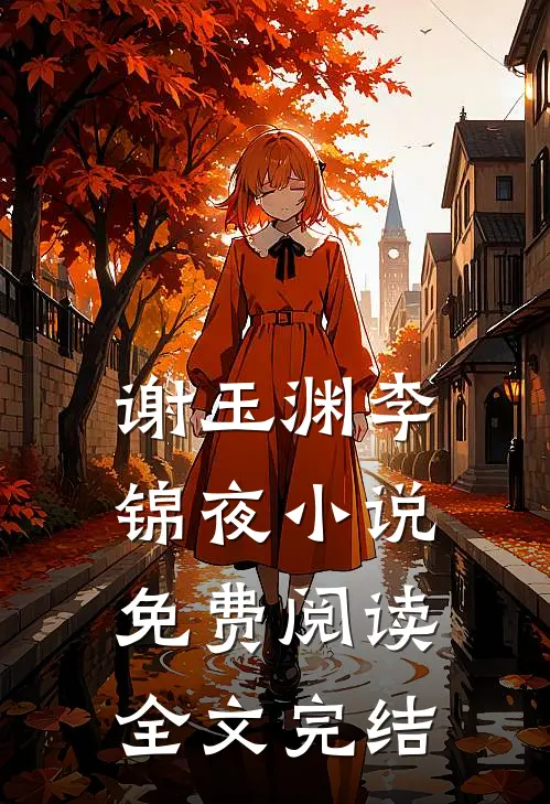 谢玉渊李锦夜小说免费阅读全文完结