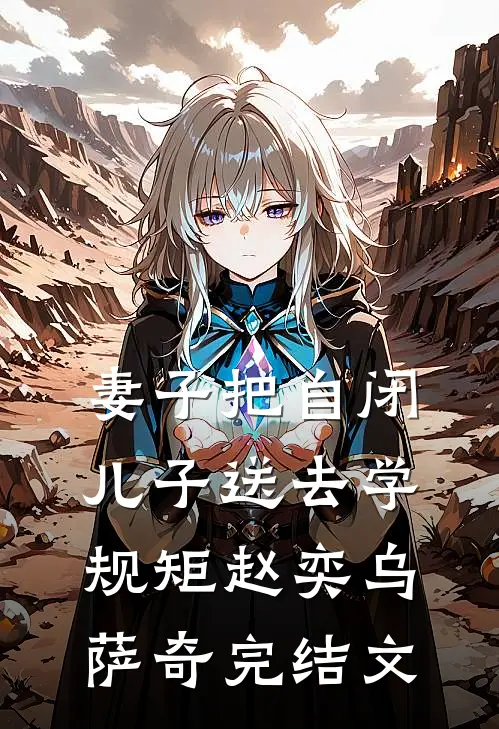 妻子把自闭儿子送去学规矩赵奕乌萨奇完结文